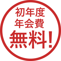 初年度年会費無料！
