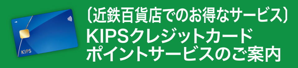 〔近鉄百貨店でのお得なサービス〕KIPSクレジットカード ポイントサービスのご案内