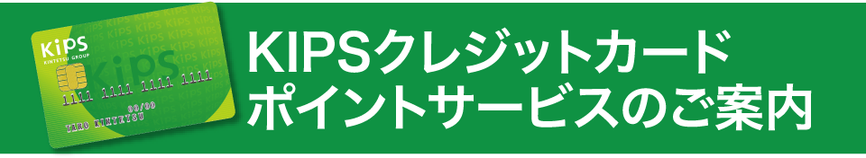 Kipsクレジットカード Kips Pitapaカード新規入会募集 近鉄百貨店