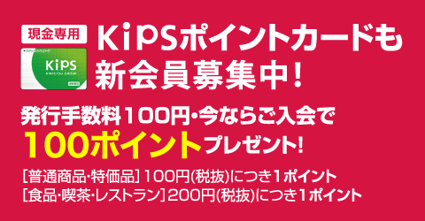 KIPSポイントカードも新会員募集中!