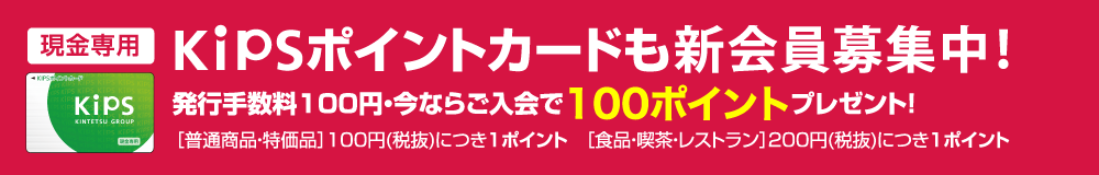 KIPSポイントカードも新会員募集中!