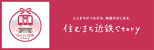 住むまち近鉄Story