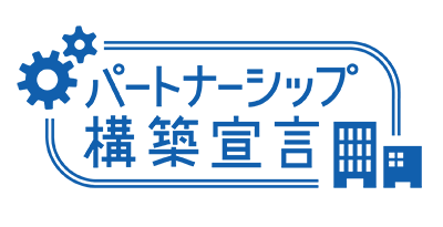 パートナーシップ構築宣言のロゴ