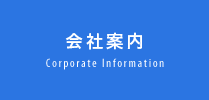 会社案内 Corporate Information