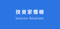 投資家情報 Investor Relations