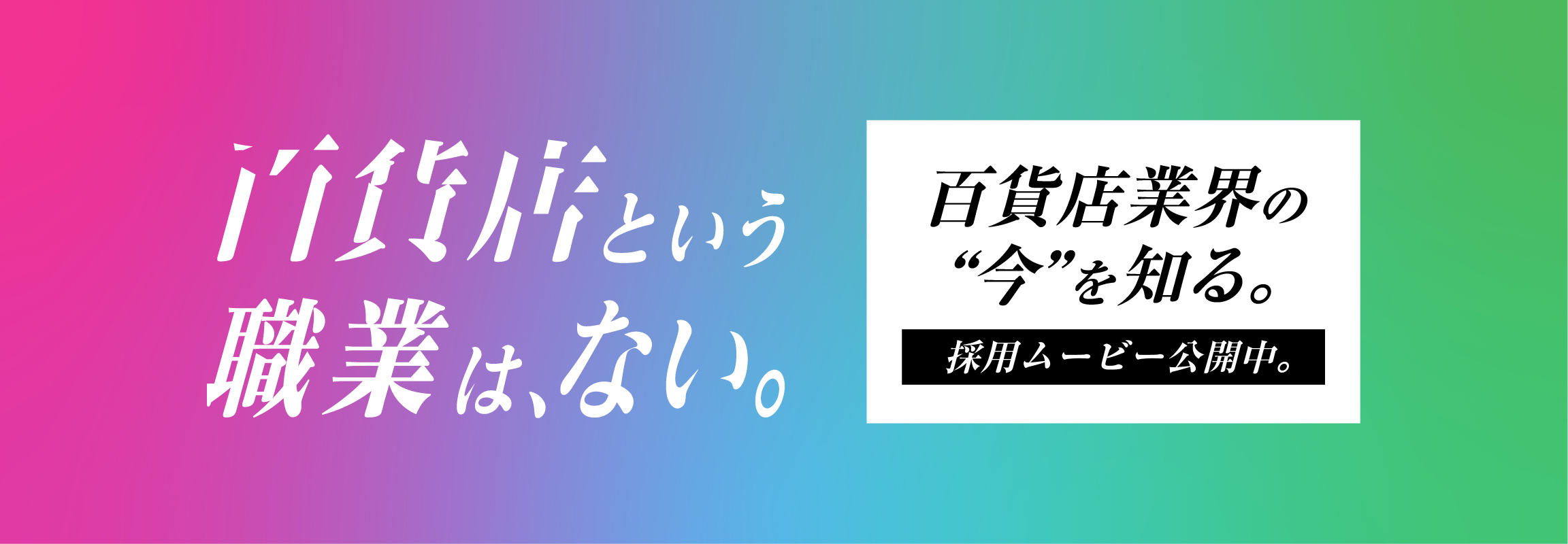 百貨店という職業は、ない。 | 日本百貨店協会