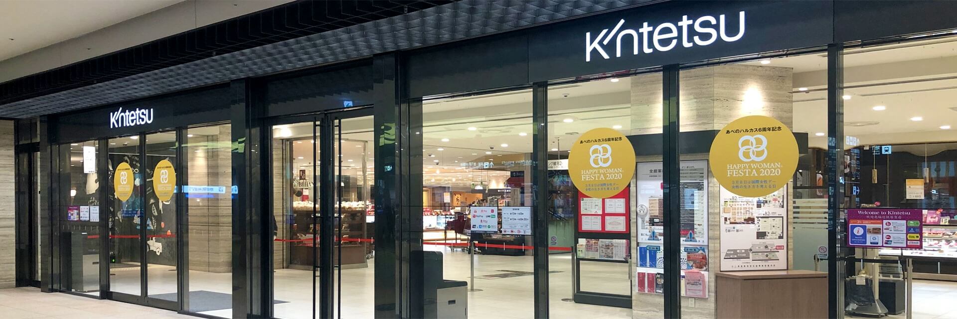 近鉄百貨店の社員を知る