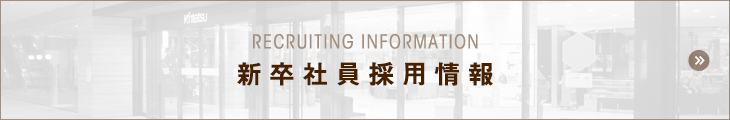 RECRUITING INFORMATION 新卒社員採用情報