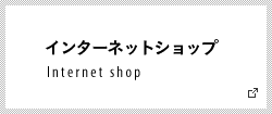 インターネットショップ Internet shop