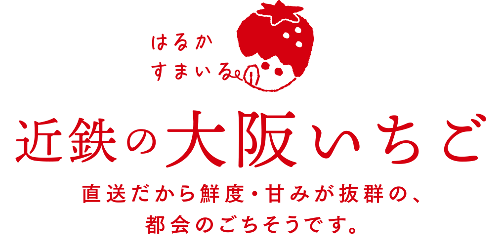 はるかすまいる 近鉄の大阪いちご