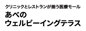 あべのウェルビーイングテラス