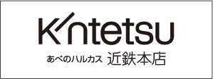 あべのハルカス近鉄本店