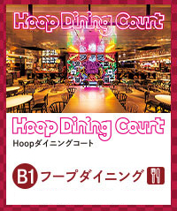 Hoopダイニングコート