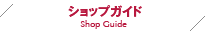 ショップガイド
