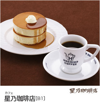 星乃珈琲店　2017年11月17日(金) B1にOPEN