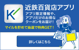近鉄百貨店アプリ