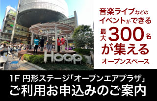 イベントスペースご利用のお申込みについて