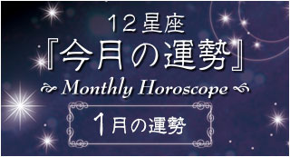 占い ～12星座「今月の運勢」～