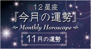 占い ～12星座「今月の運勢」～
