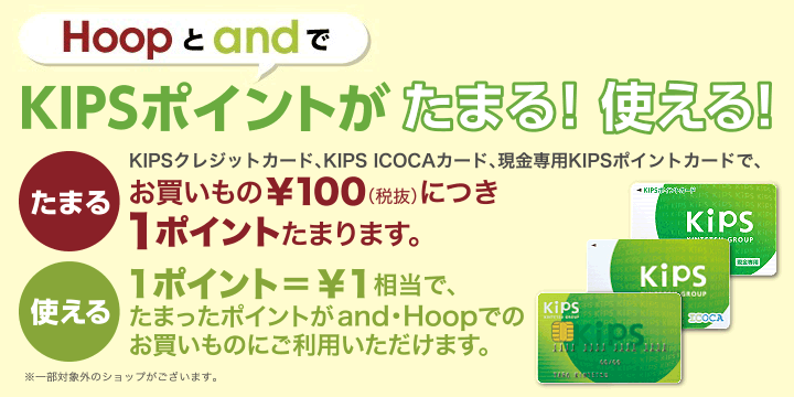 HoopとandでKIPSポイントがたまる！使える！
