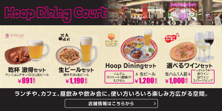 Hoopダイニングコート