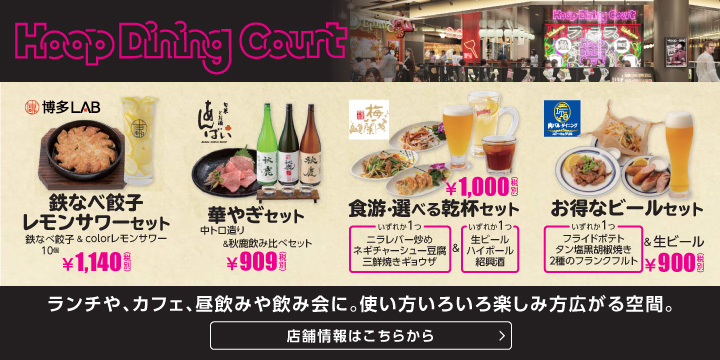 Hoopダイニングコート