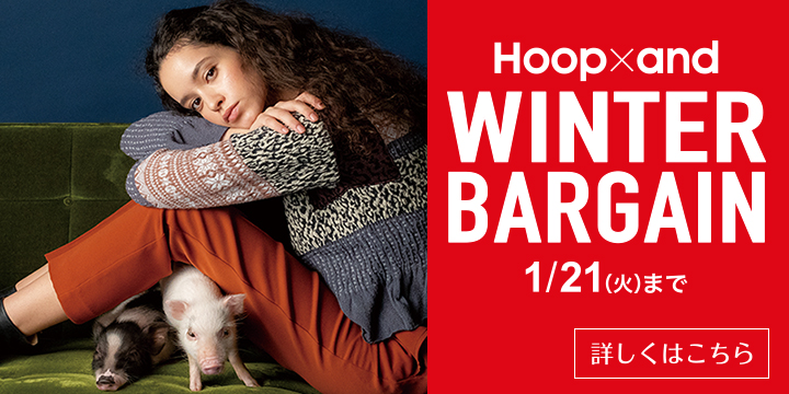 Hoop×and WINTER BARGAIN 1/21(火)まで