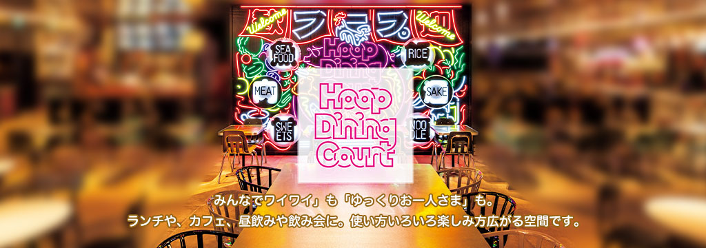 Hoopダイニングコート