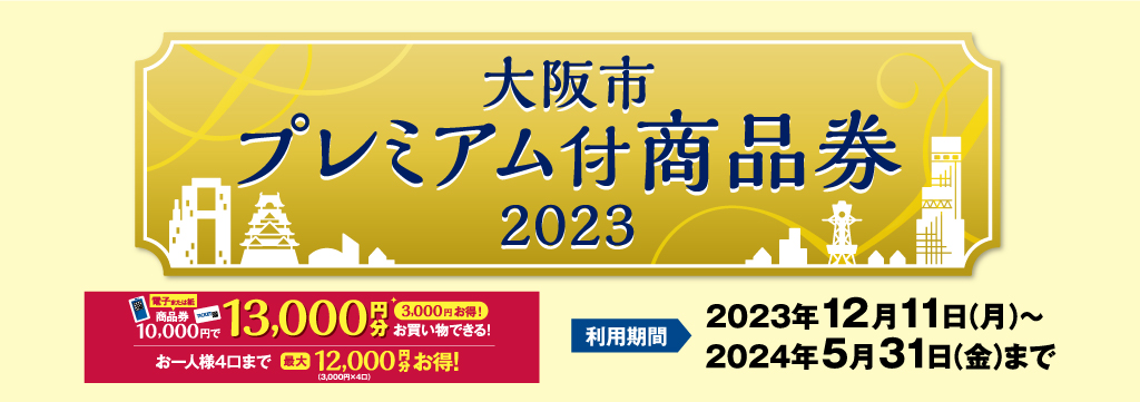 大阪市プレミアム付商品券2023