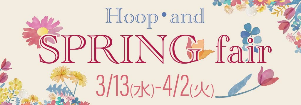 Hoop・and スプリングフェア