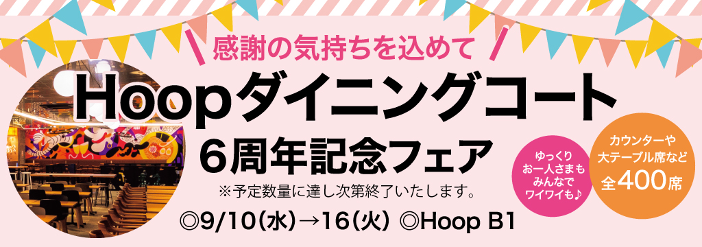 Hoopダイニングコート6周年記念フェア ◎9/10(水)→16(火)