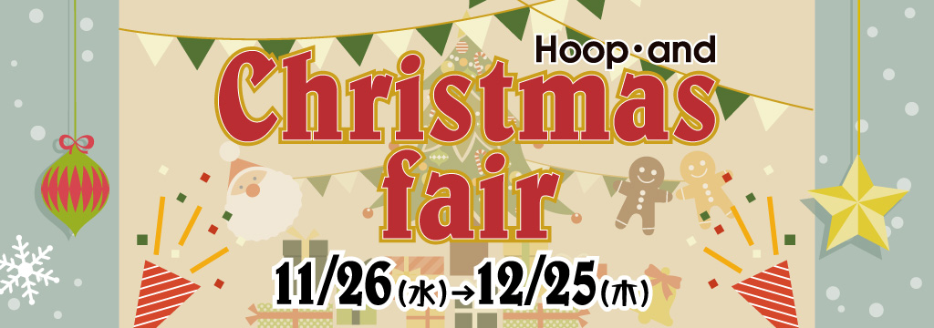 Hoop・and クリスマスフェア ◎11/26(水)~12/25(木)