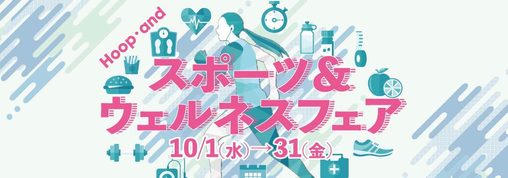 Hoop・and スポーツ＆ウェルネスフェア ◎10/1(水)→31(金)
