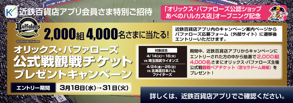 オリックス・バファローズ公式戦観戦チケットプレゼントキャンペーン ◎3月18日(水)→31日(火)