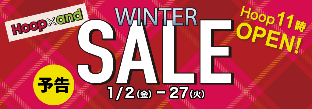 【予告】Hoop・and WINTER SALE ◎1/2(金)→27(火)