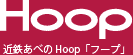 Hoop｜近鉄あべのHoop「フープ」