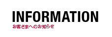 お客さまへのお知らせ