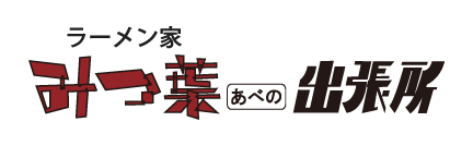 ラーメン屋みつ葉