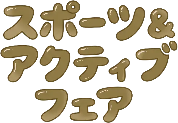 スポーツ＆アクティブフェア 9/30(水)〜10/20(火)