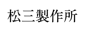 松三製作所