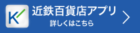 近鉄百貨店アプリ