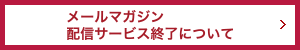 お客さまへのお知らせ