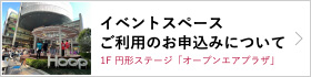 イベントスペースご利用のお申込みについて