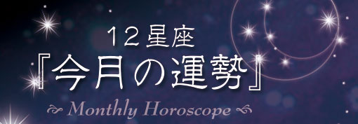 12星座『今月の運勢』Monthly Horoscope