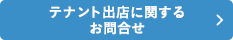 テナント出店に関するお問合せ