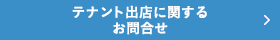 テナント出店に関するお問合せ