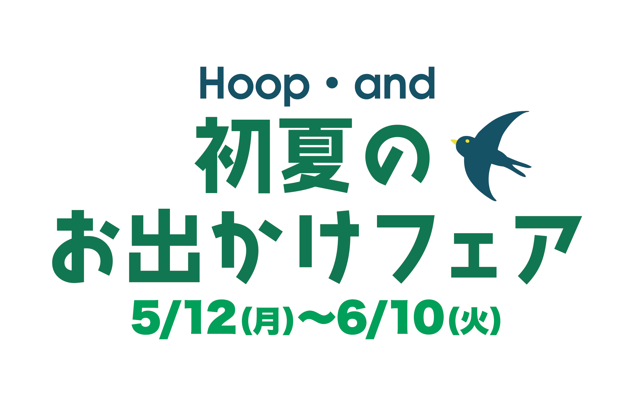 初夏のお出かけフェア