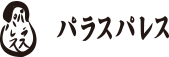 パラスパレス