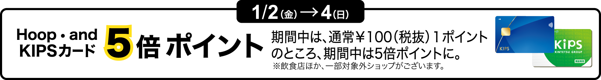 KIPSカード5倍ポイント