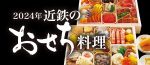 2024近鉄のおせち料理